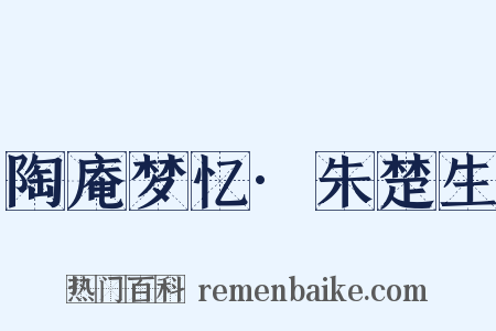 陶庵梦忆·朱楚生是什么意思的图片